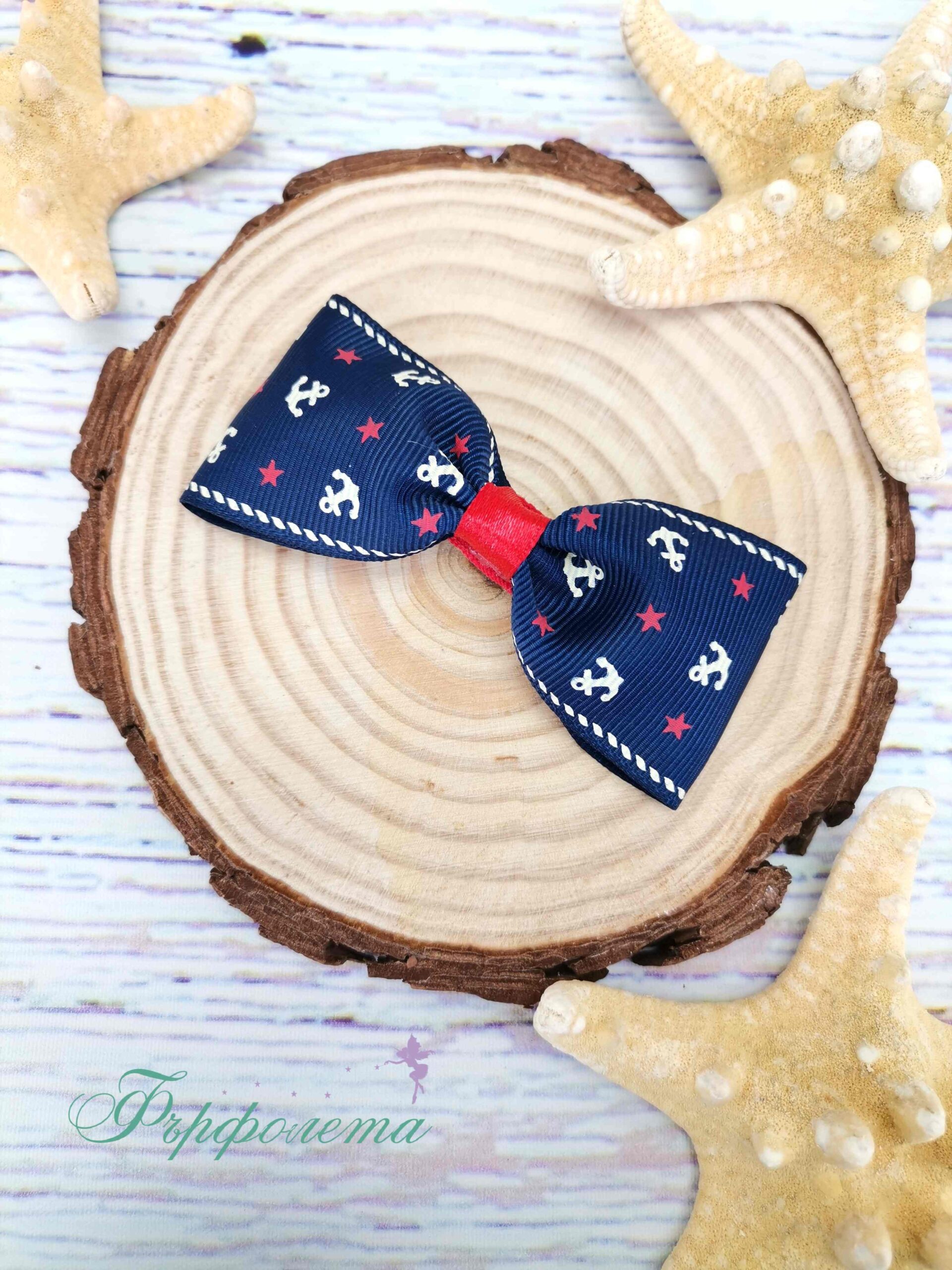 Морски аксесоар