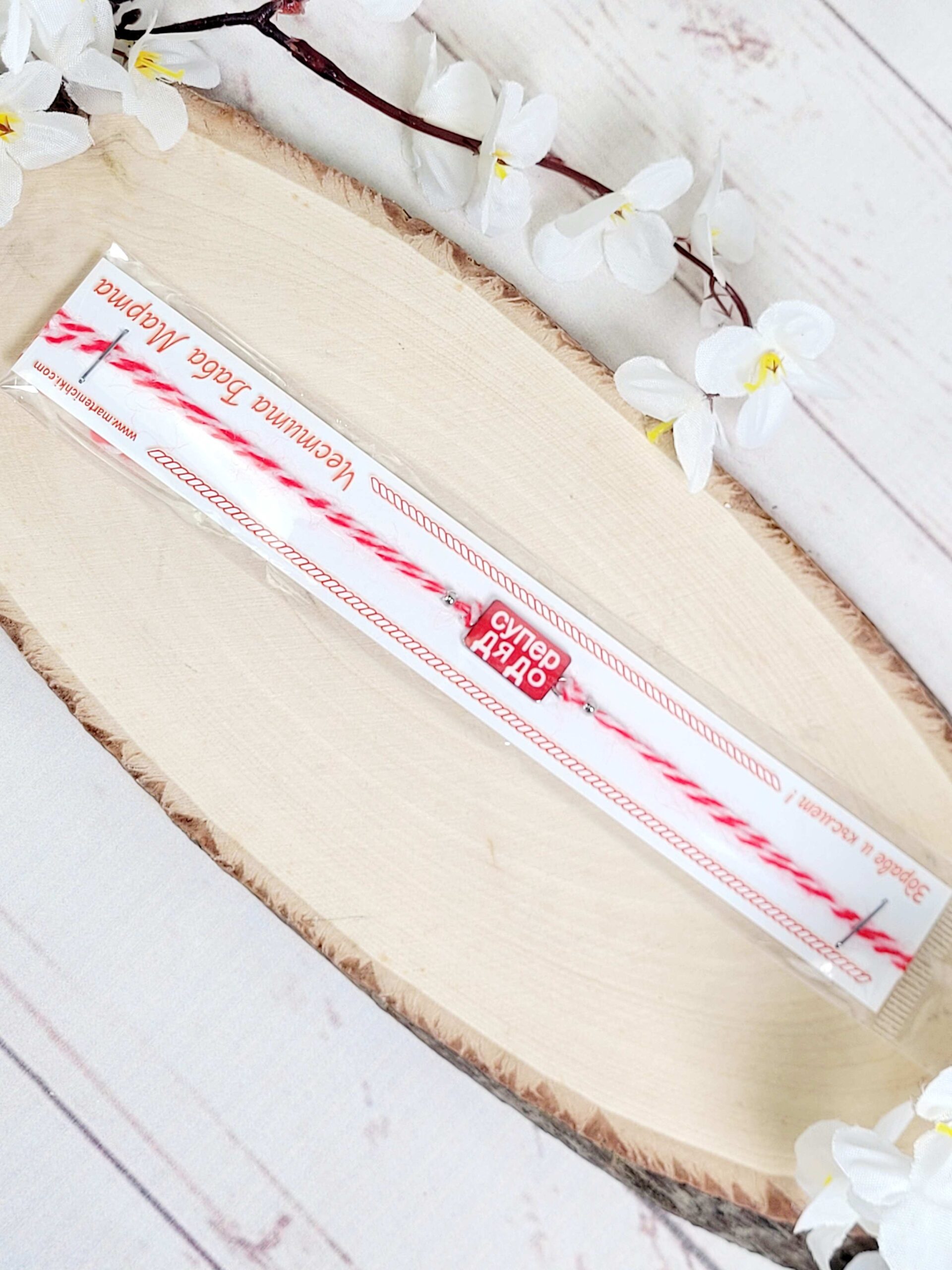 Мартеница мъжка гривна